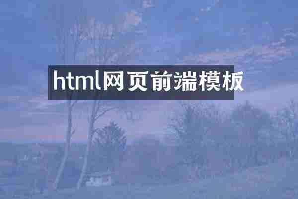 html网页前端模板