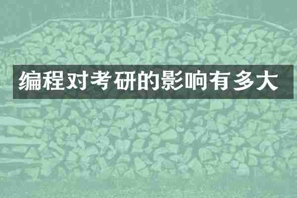 编程对考研的影响有多大