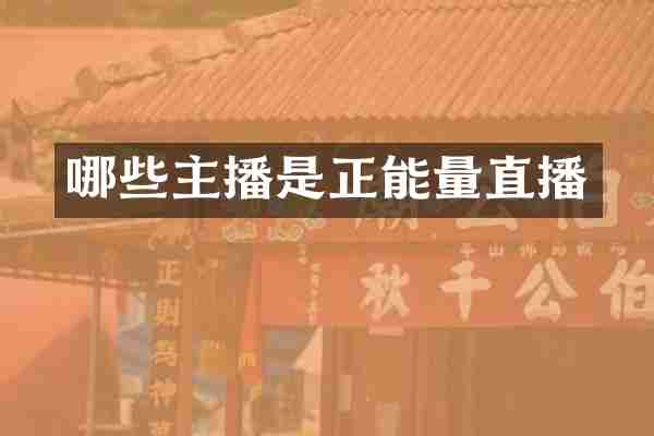 哪些主播是正能量直播