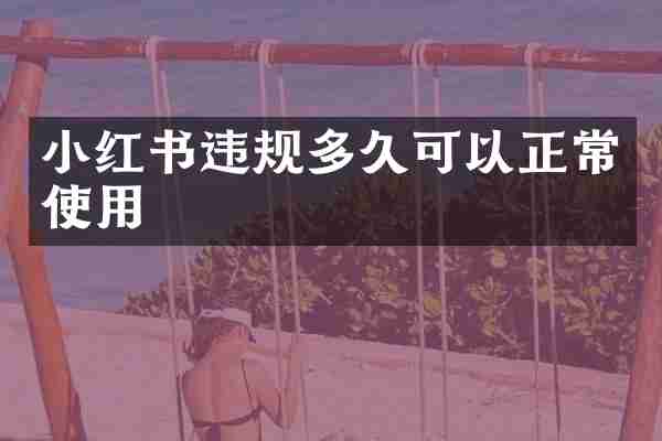 小红书违规多久可以正常使用