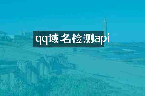 qq域名检测api