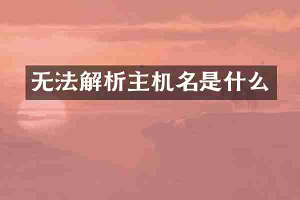 无法解析主机名是什么