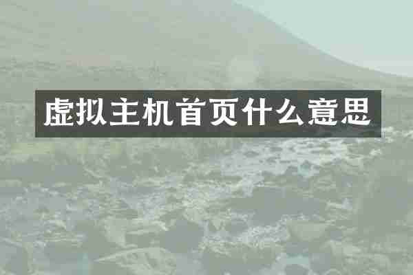 虚拟主机首页什么意思