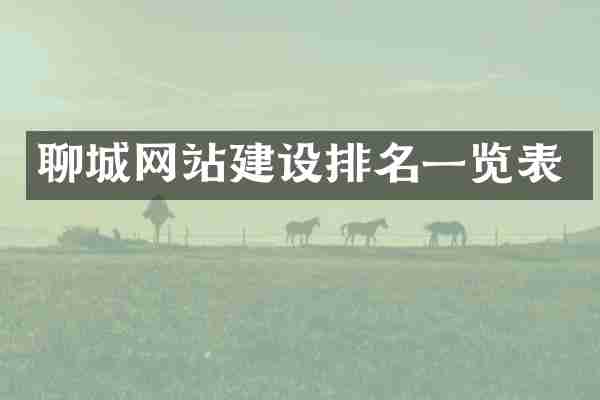 聊城网站建设排名一览表