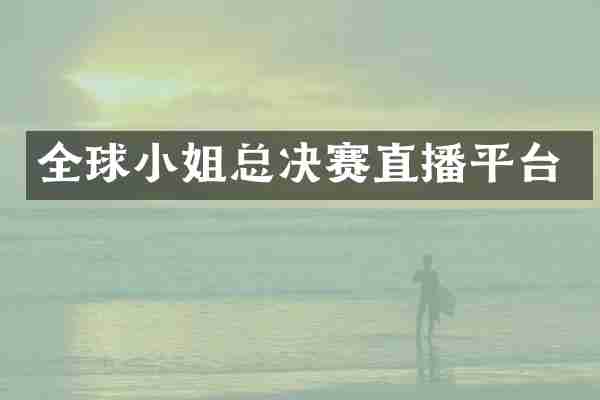 全球小姐总决赛直播平台
