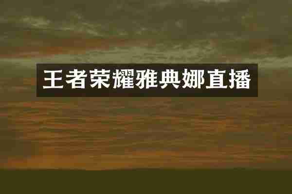 王者荣耀雅典娜直播