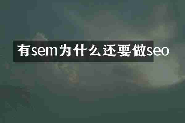 有sem为什么还要做seo