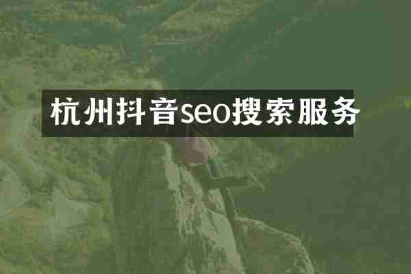 杭州抖音seo搜索服务
