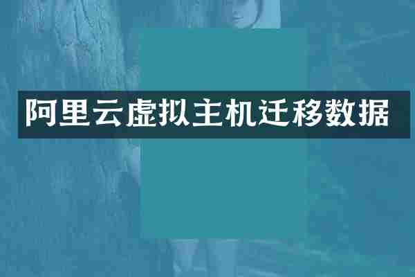 阿里云虚拟主机迁移数据