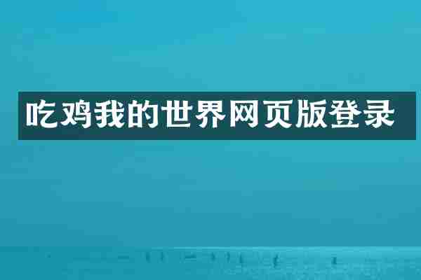 吃鸡我的世界网页版登录
