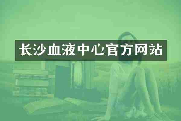 长沙血液中心官方网站