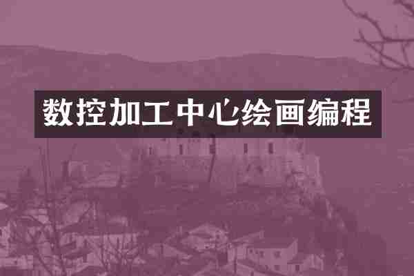 数控加工中心绘画编程