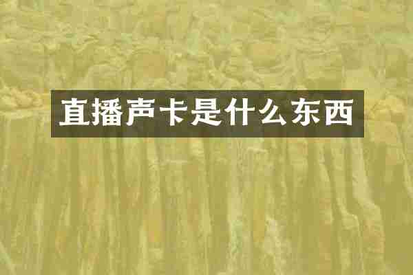 直播声卡是什么东西