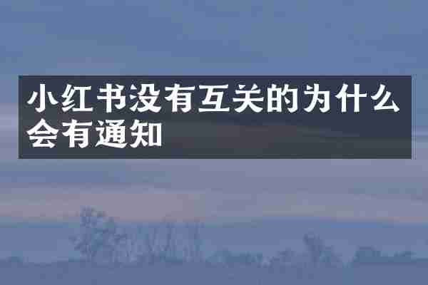 小红书没有互关的为什么会有通知