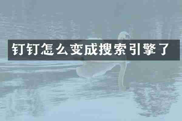 钉钉怎么变成搜索引擎了