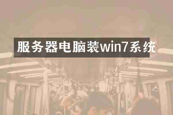 服务器电脑装win7系统