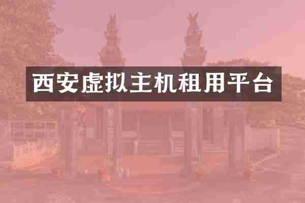 西安虚拟主机租用平台