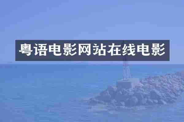 粤语电影网站在线电影