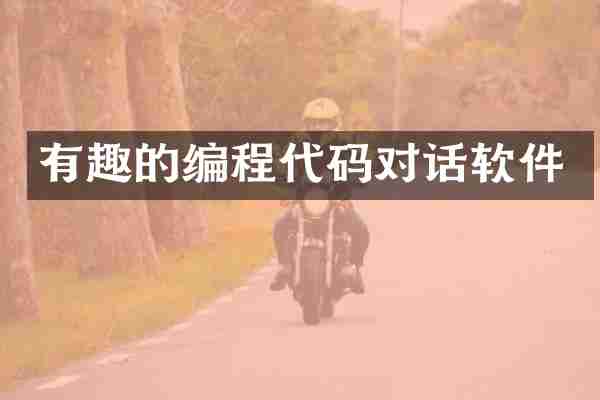 有趣的编程代码对话软件