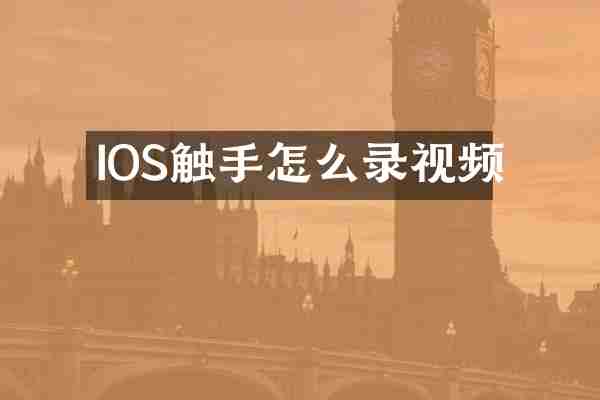 IOS触手怎么录视频