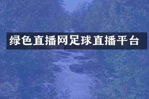 绿色直播网足球直播平台