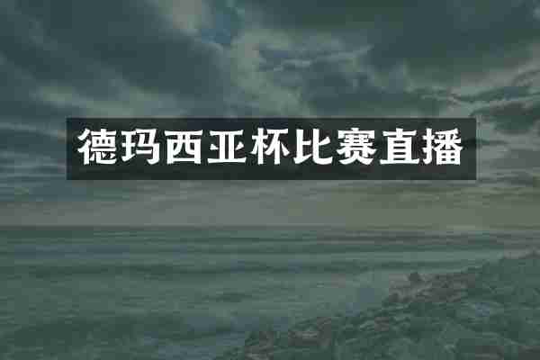 德玛西亚杯比赛直播