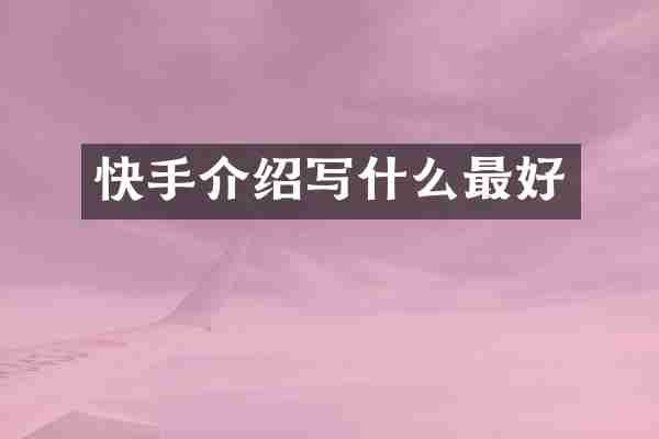 快手介绍写什么最好