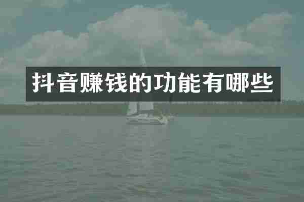 抖音赚钱的功能有哪些