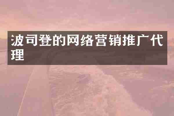 波司登的网络营销推广代理