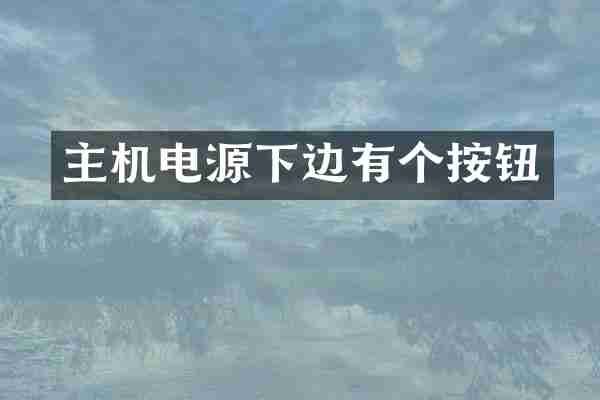 主机电源下边有个按钮