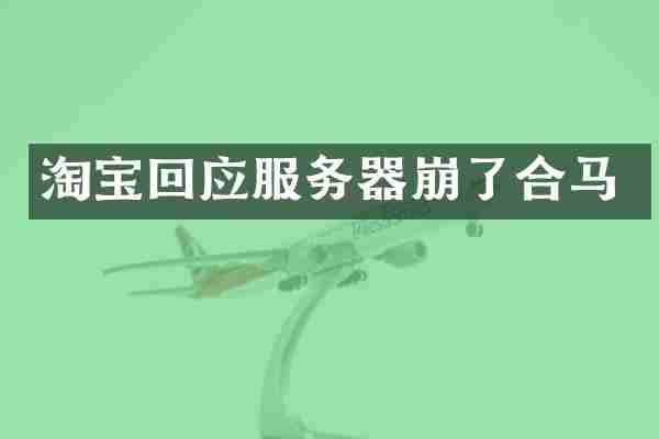 淘宝回应服务器崩了合马