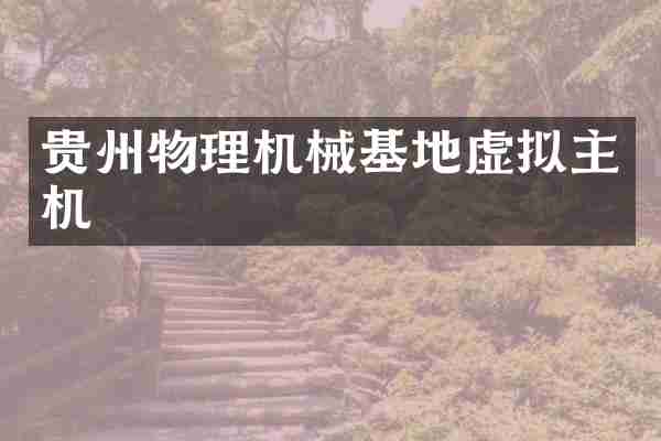 贵州物理机械基地虚拟主机