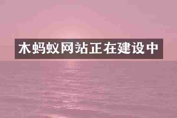 木蚂蚁网站正在建设中
