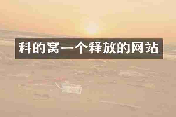 科的窝一个释放的网站
