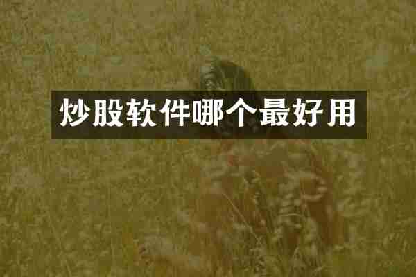 炒股软件哪个最好用