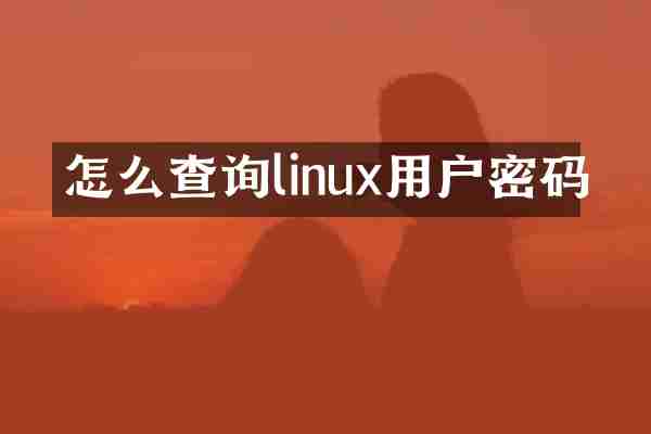 怎么查询linux用户密码