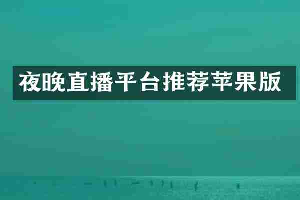 夜晚直播平台推荐苹果版