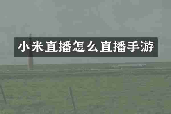 小米直播怎么直播手游