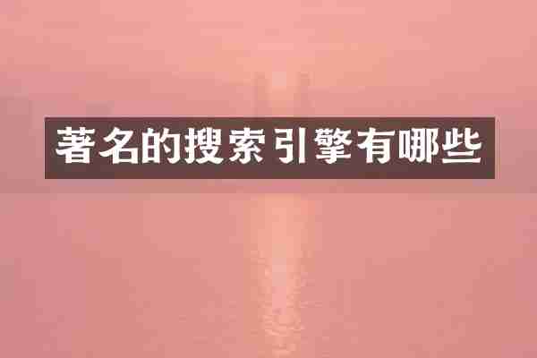 著名的搜索引擎有哪些