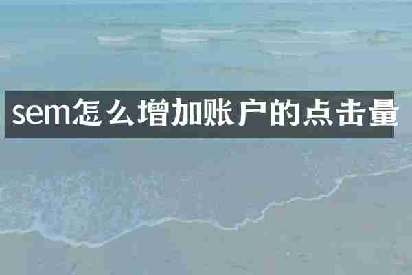 sem怎么增加账户的点击量