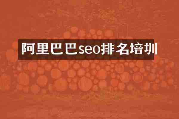 阿里巴巴seo排名培圳