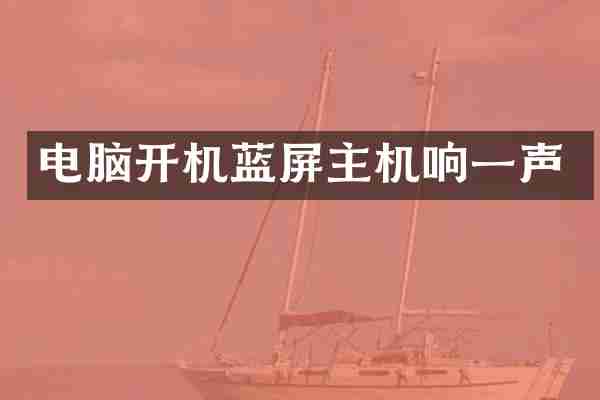 电脑开机蓝屏主机响一声