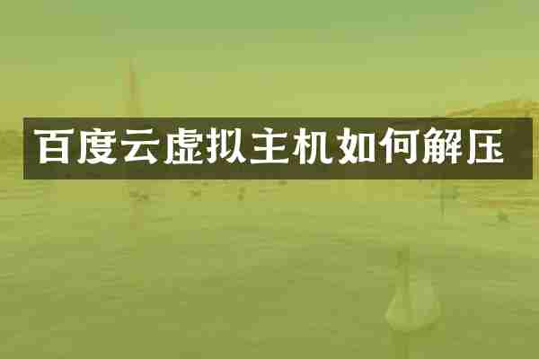 百度云虚拟主机如何解压