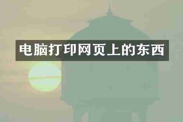 电脑打印网页上的东西