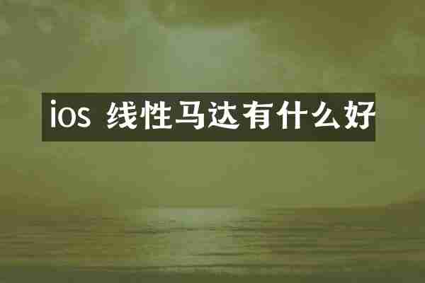 ios 线性马达有什么好