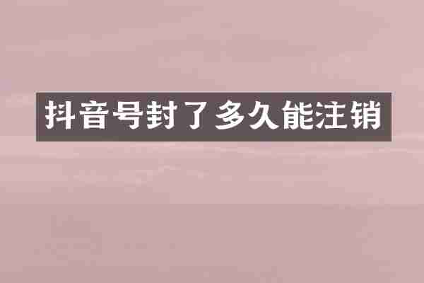 抖音号封了多久能注销