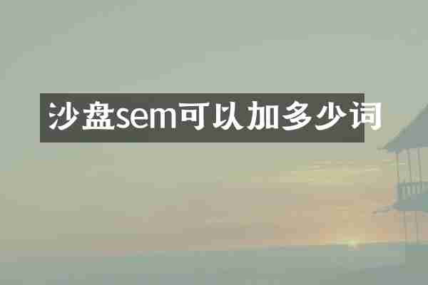 沙盘sem可以加多少词