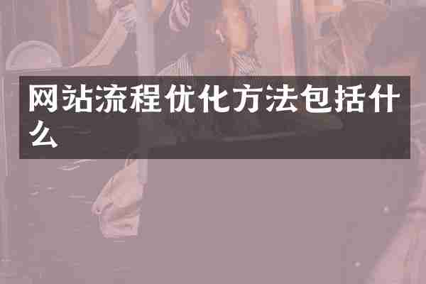 网站流程优化方法包括什么