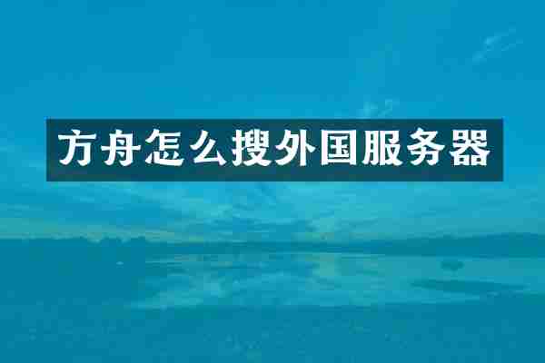 方舟怎么搜外国服务器
