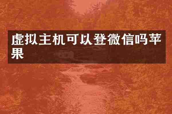 虚拟主机可以登微信吗苹果